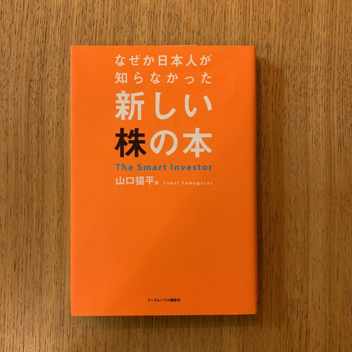 新しい株の本 なぜか日本人が知らなかった／山口揚平 (著者)