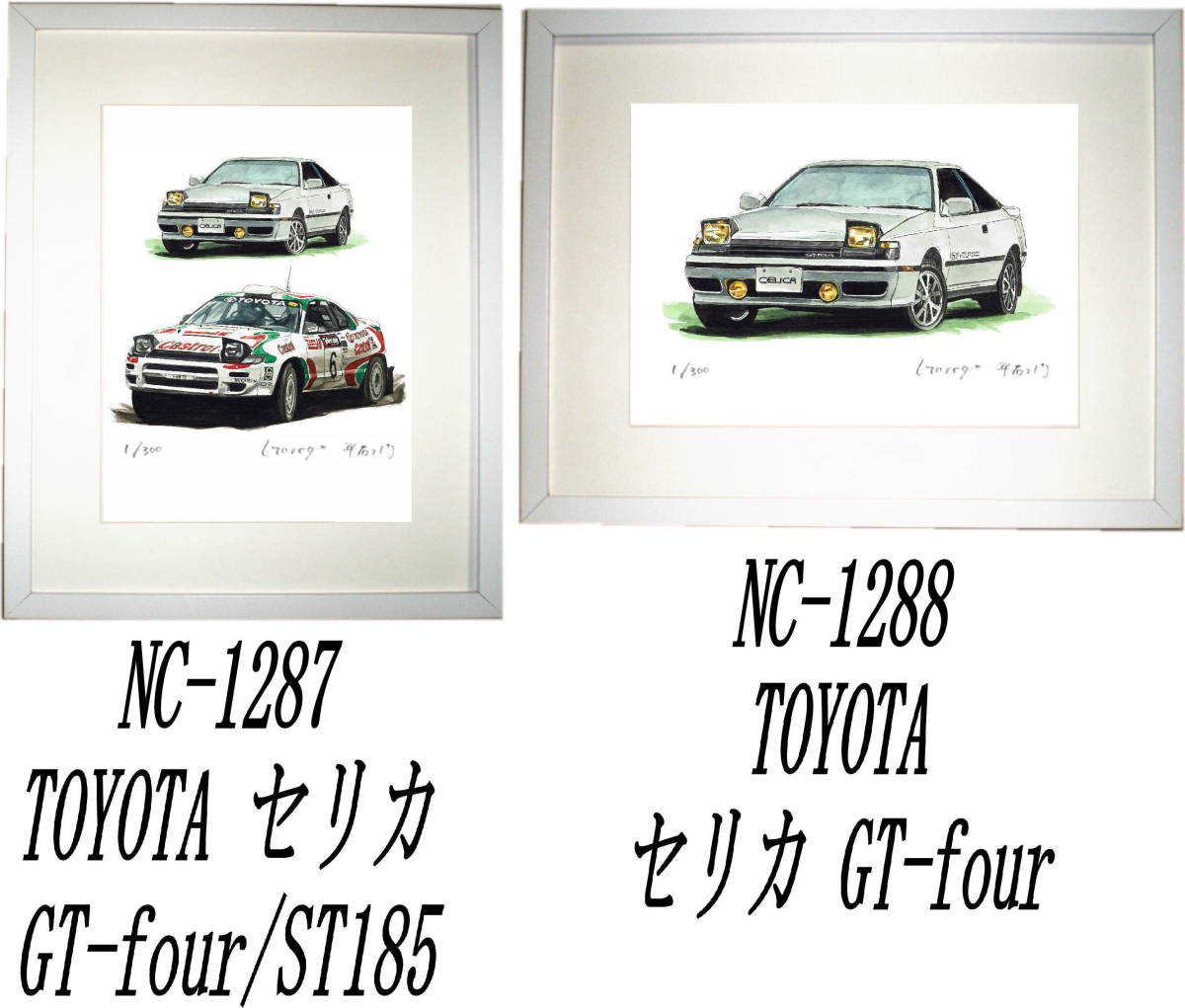 NC-1287 セリカGT-four/ST185・NC-1288 セリカ GT-four限定版画300部 直筆サイン有 額装済●作家 平右ヱ門 希望ナンバーをお選びください。_落札後希望作品ナンバーをお知らせ下さい。