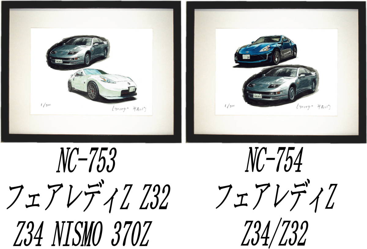 NC-753フェアレディZ32/Z34・NC-754 Z34/Z32限定版画300部 直筆サイン有 額装済●作家 平右ヱ門 希望ナンバーをお選び下さい。_落札後希望作品ナンバーをお知らせ下さい。