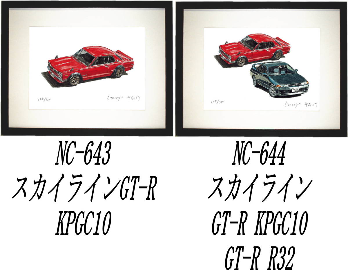 NC-643スカイラインGT-R・NC-644 GT-R KPGC10/R32限定版画300部 直筆サイン有 額装済●作家 平右ヱ門 希望ナンバーをお選び下さい。