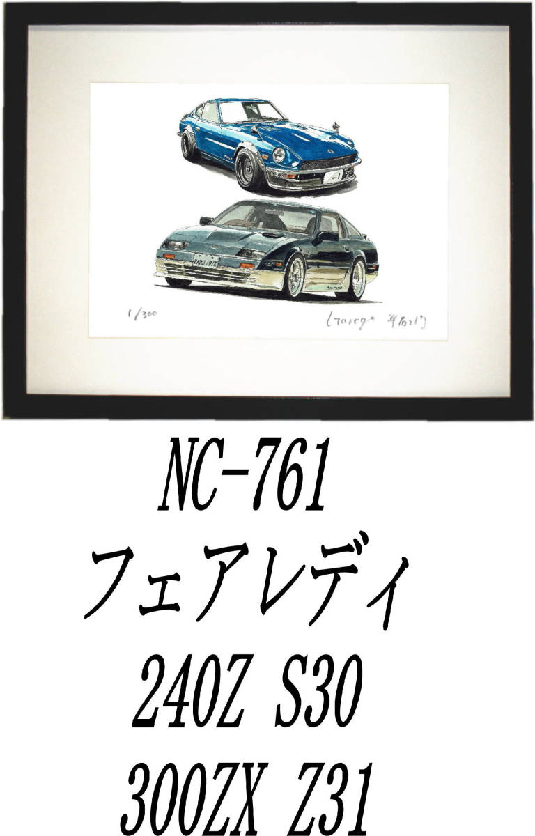 NC-761フェアレディ240Z S30/Z31・NC-762 Z31/240Z S30限定版画300部 直筆サイン有 額装済●作家 平右ヱ門 希望ナンバーをお選び下さい。_額装サイズ 320ｍｍ×425ｍｍ 限定300部