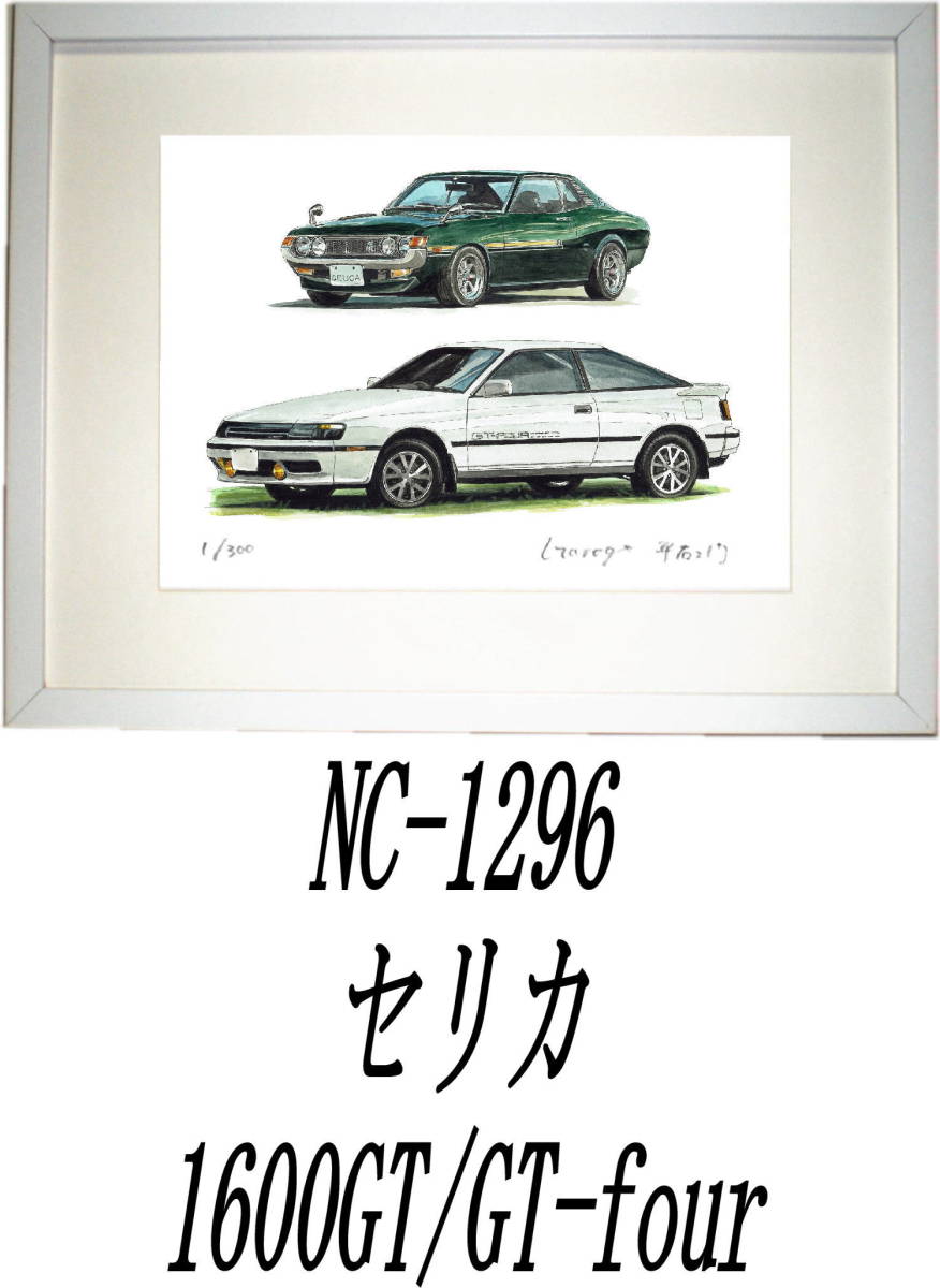 NC-1295セリカGT-four/ラリー・NC-1296 セリカ1600GT/GT-four限定版画300部 サイン有 額装済●作家 平右ヱ門 希望ナンバーをお選びください