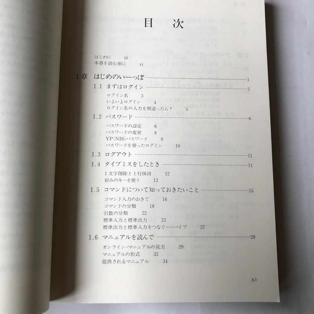 ●送料210円～ たのしいUNIX UNIXへの招待/帯付き 1版10刷 定価1900円 坂本文 アスキー/中古本 古書 レトロ PC パソコン 歴史 OS 資料の画像7