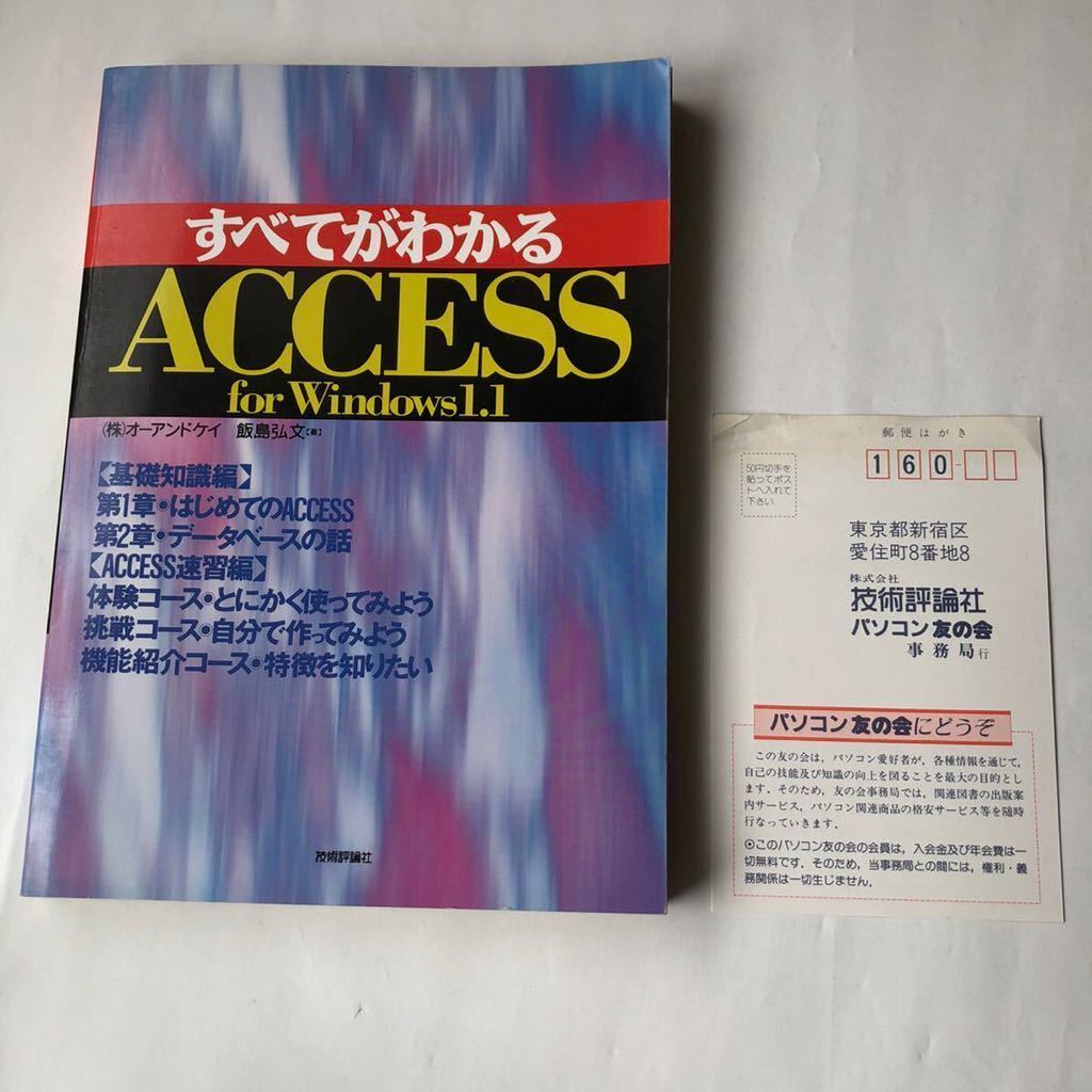 ●即決 すべてがわかるAccess for Windows 1.1 平成6年初版 飯島弘文 技術評論社 中古本 古書 レトロ PC パソコン_葉書:折れ、汚れ、虫食い