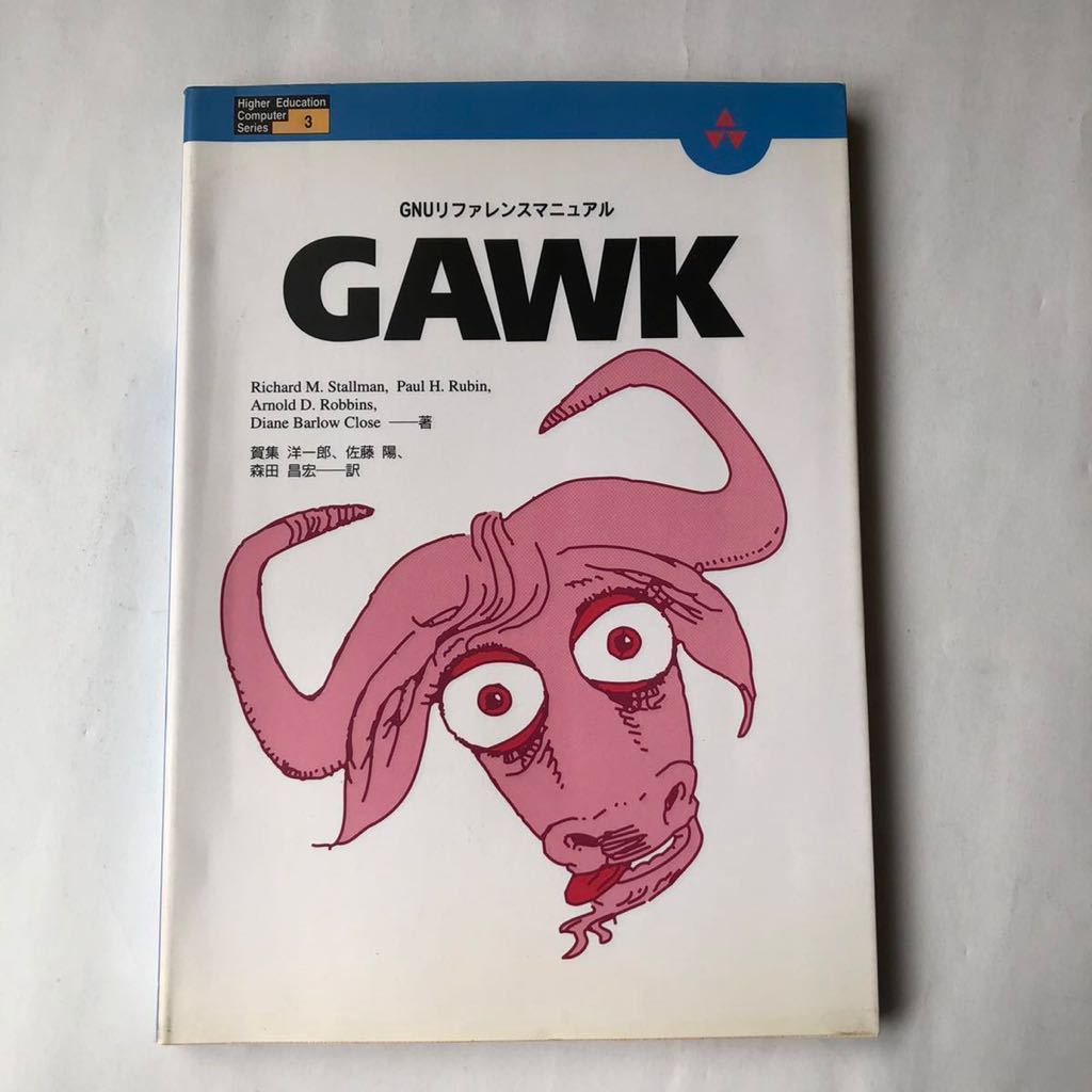●即決 GNU リファレンスマニュアル GAWK 1993年初版 Richard M.Stallman 賀集洋一郎 アジソン ウェスレイ 中古本 レトロ PC パソコン_画像1