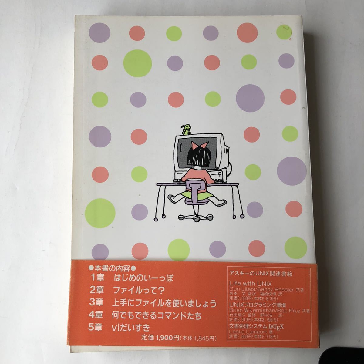 ●送料210円～ たのしいUNIX UNIXへの招待/帯付き 1版10刷 定価1900円 坂本文 アスキー/中古本 古書 レトロ PC パソコン 歴史 OS 資料の画像2