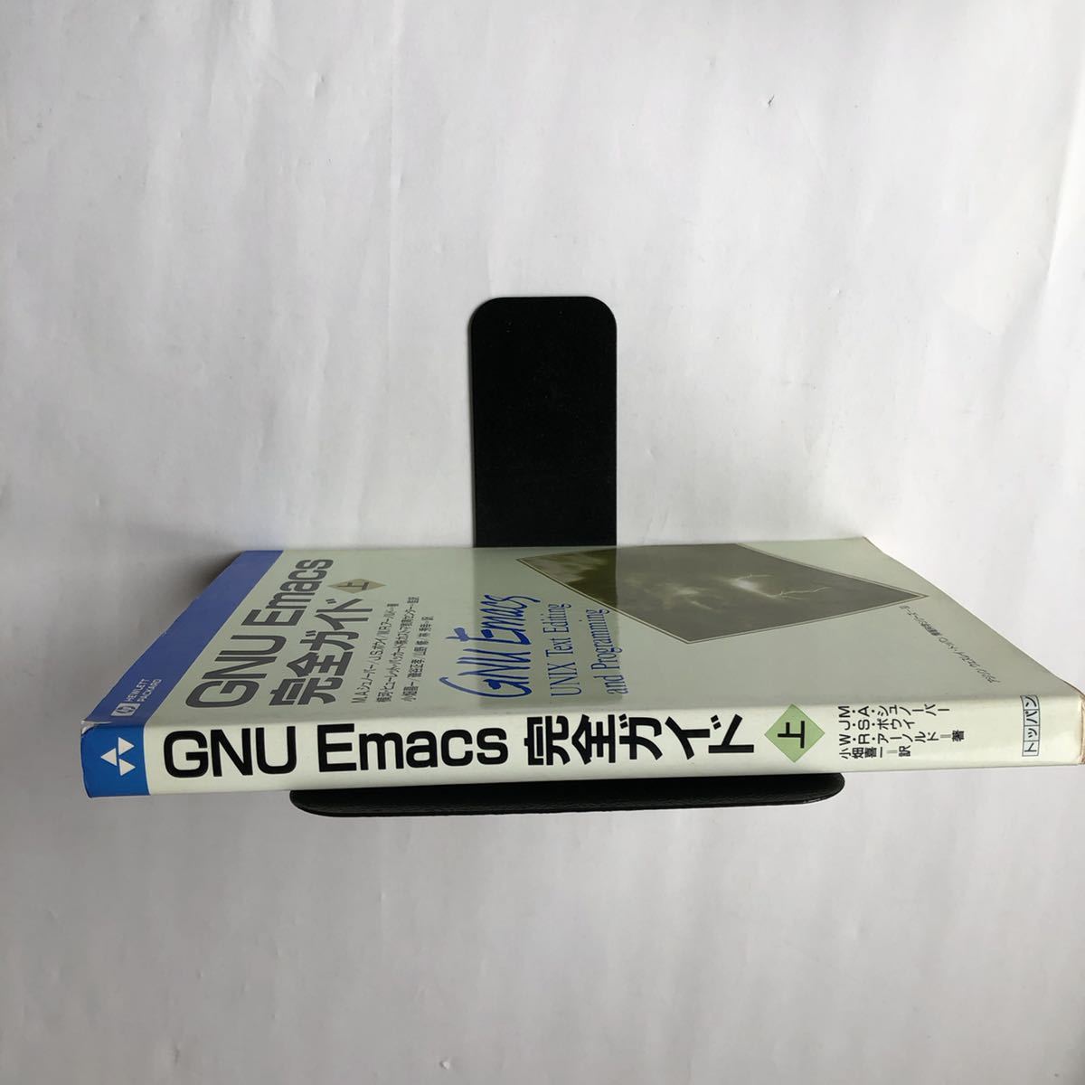 ●即決 GNU Emacs 完全ガイド〈上〉1993年2刷 M.A. シュノーバー アジソン ウェスレイ トッパン情報科学シリーズ30 中古本 レトロPC