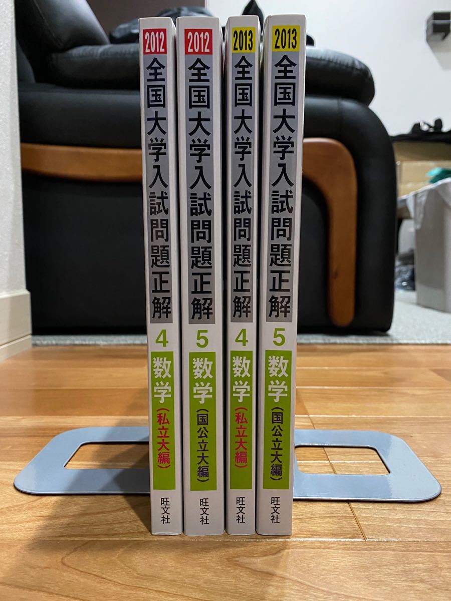 旺文社　全国大学入試問題正解　数学　2012年〜2013年受験用　4私立大編　5国公立大編　計4冊