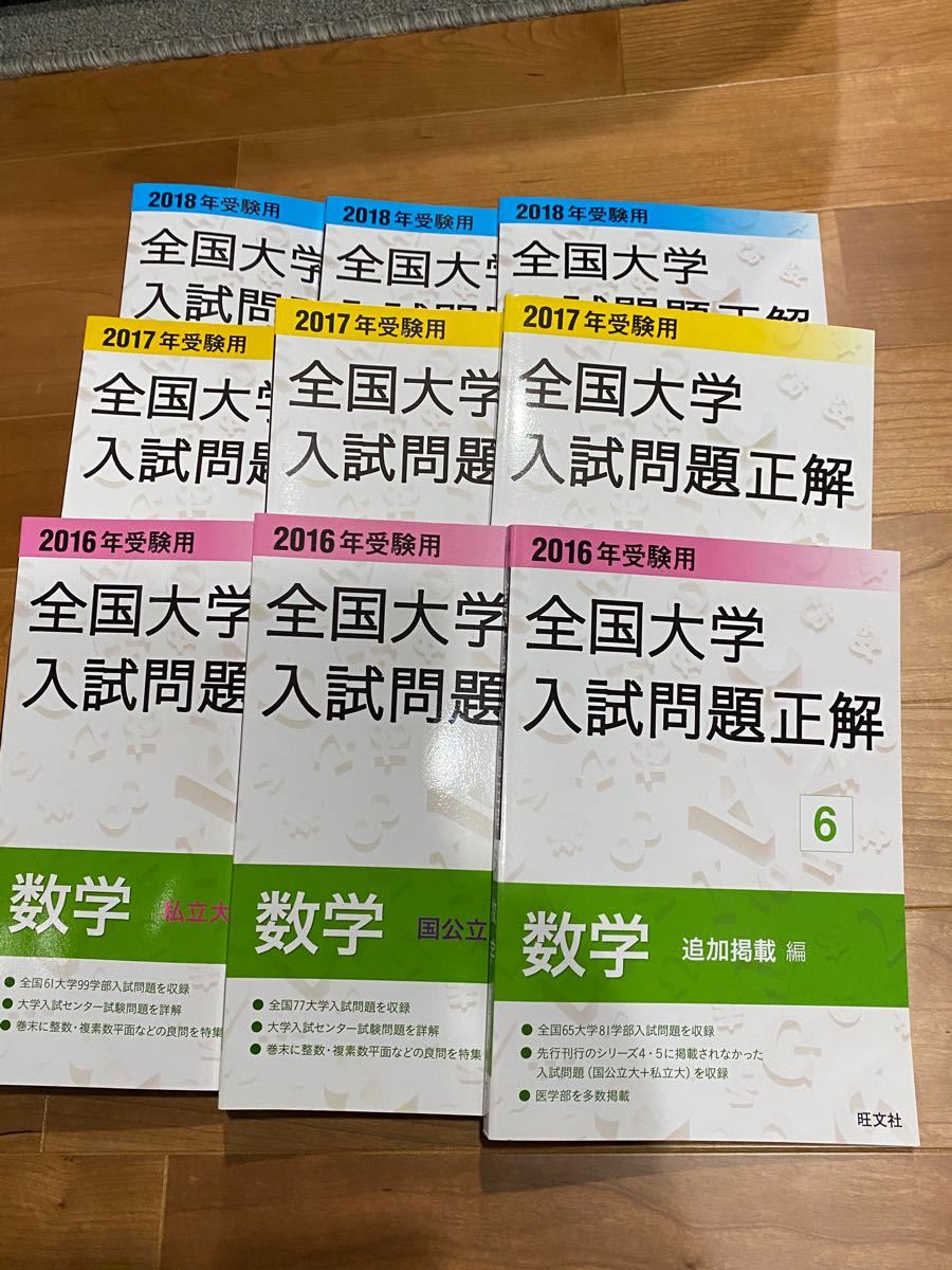 旺文社　全国大学入試問題正解　数学　2016年〜2018年受験用　4私立大編　5国公立大編　6追加掲載編　計9冊