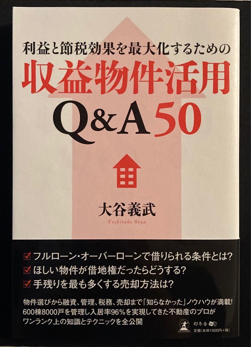 利益と節税効果を最大化するための収益物件活用Q＆A50●不動産●投資●節税●副業●大家