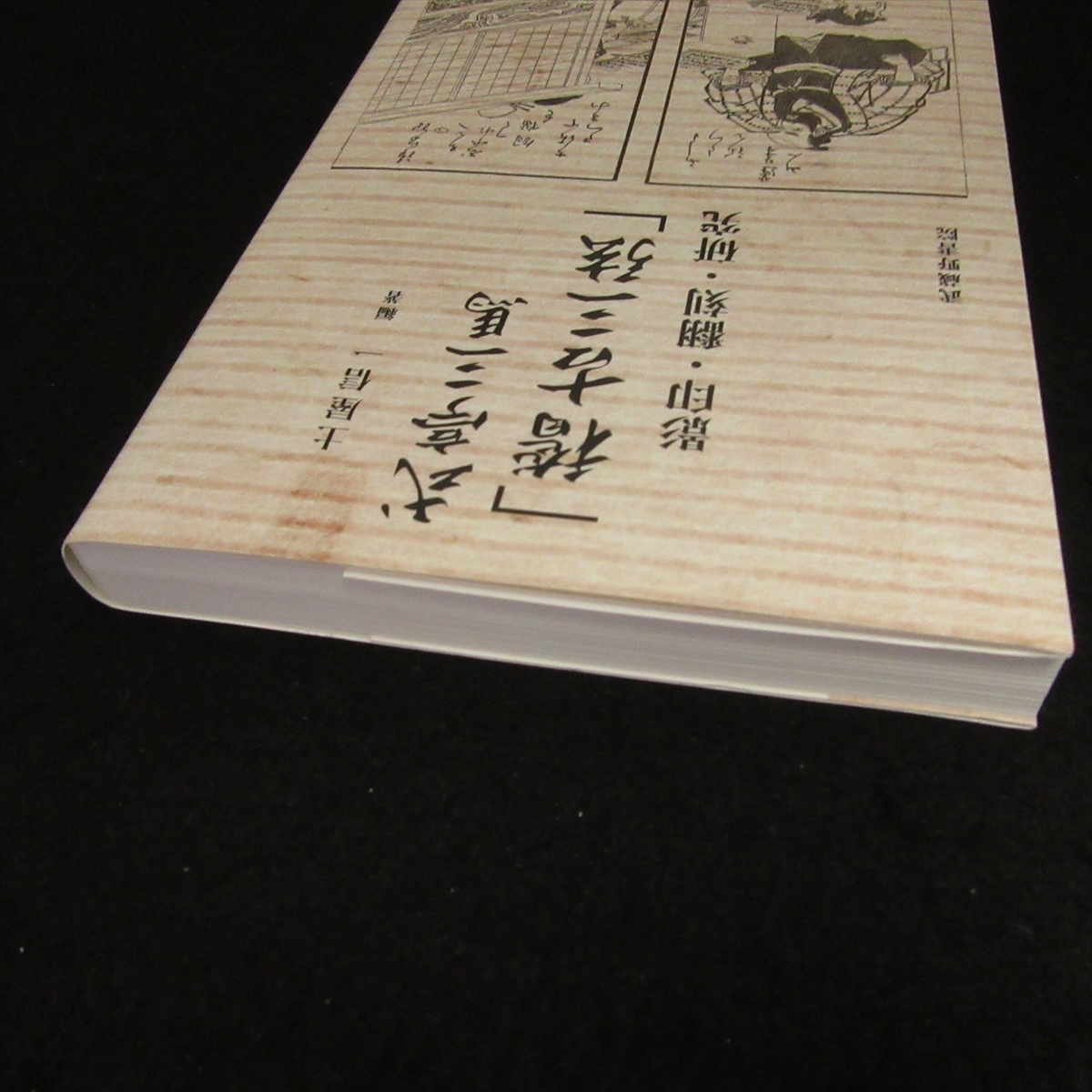 Yahoo!オークション - 美品☆本 『式亭三馬「稽古三弦」影印・翻刻