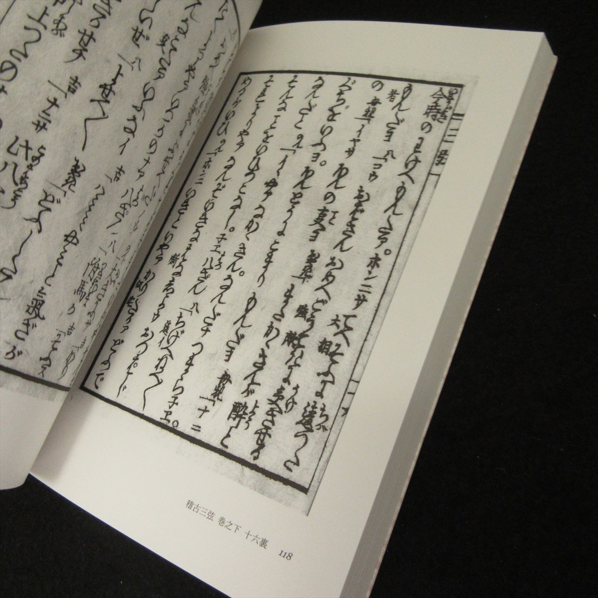 Yahoo!オークション - 美品☆本 『式亭三馬「稽古三弦」影印・翻刻