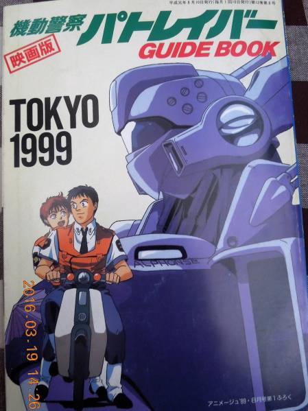 機動警察パトレイバー　ガイドブック　映画版　アニメージュ付録