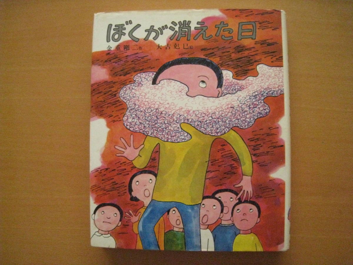 ぼくが消えた日/金重剛二/大古尅巳/昭和レトロ/偕成社/創作 ぼくが消えた日/金重剛二/大古尅巳/昭和レトロ/偕成社/創作