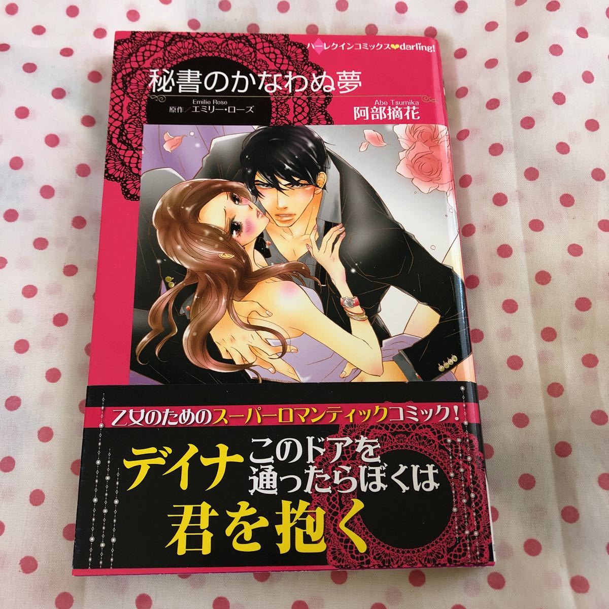 ハーレクインコミックス 阿部摘花　秘書のかなわぬ夢　コミックス　女性漫画