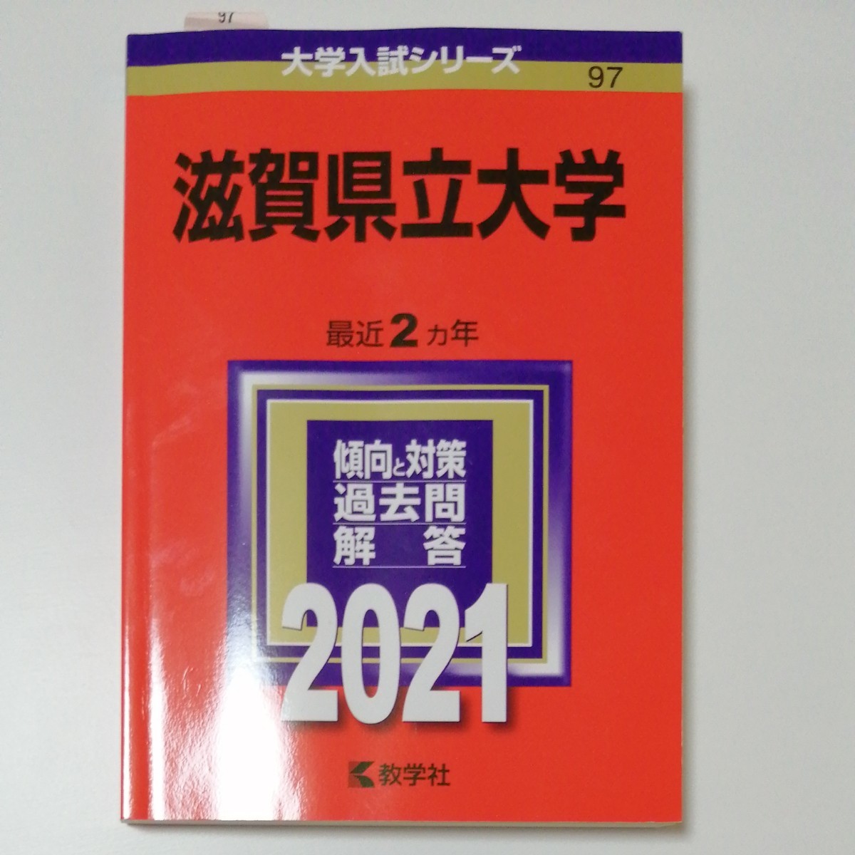 Paypayフリマ 赤本97大学入試シリーズ 教学社滋賀県立大学21 Paypayフリマ 赤本97大学入試シリーズ 教学社滋賀県立大学21