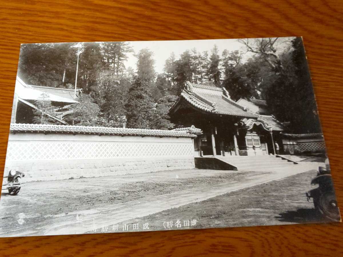 成田名勝 3枚 成田山公園 新勝寺 水行場 絵葉書/絵はがき/ポストカード/戦前絵葉書/戦前/レトロ/アンティーク/大正/昭和/お寺/寺院