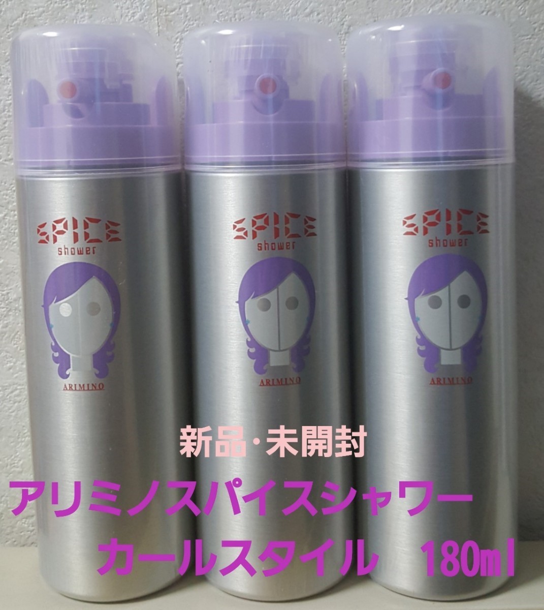 新品未使用 アリミノ　スパイスシャワーカールスタイルヘアスプレー180ml3本セット