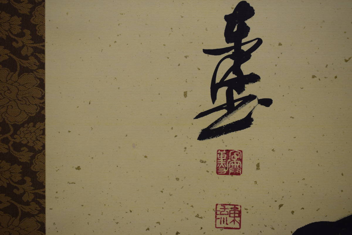真作】//宮奥東流/寿/書/金泥/大幅/桐共箱/布袋屋掛軸 真作】//宮奥東流/寿/書/金泥/大幅/桐共箱/布袋屋掛軸