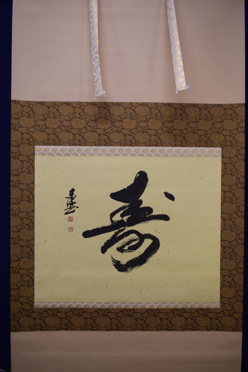 真作】//宮奥東流/寿/書/金泥/大幅/桐共箱/布袋屋掛軸 真作】//宮奥東流/寿/書/金泥/大幅/桐共箱/布袋屋掛軸