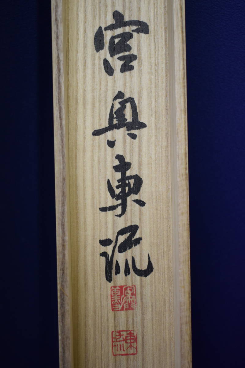 真作】//宮奥東流/寿/書/金泥/大幅/桐共箱/布袋屋掛軸 真作】//宮奥東流/寿/書/金泥/大幅/桐共箱/布袋屋掛軸