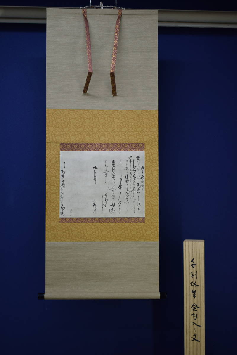 複製】//千利休/発句入り文/書簡/工芸/桐共箱付/布袋屋掛軸HI-270-