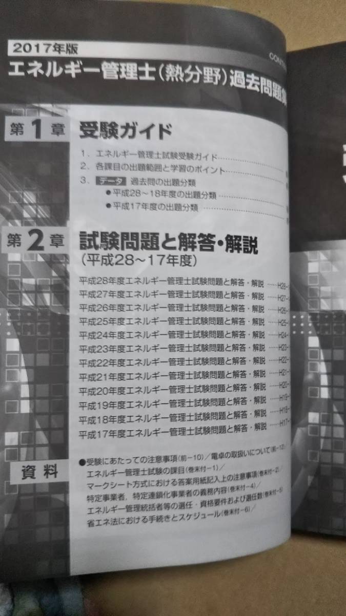 2017年版 エネルギー管理士　熱分野　過去問題集　過去１２か年　オーム社 _画像2