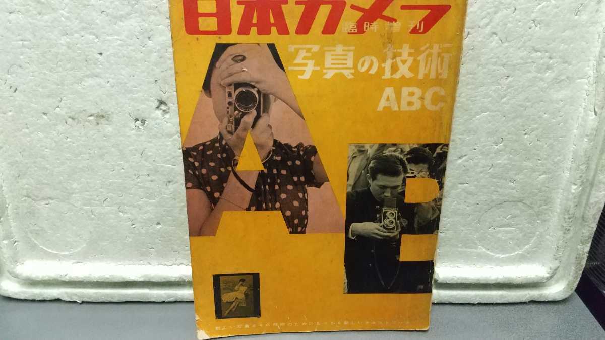 日本カメラ 写真の技術ABC 昭和33年発行 レトロ_画像1