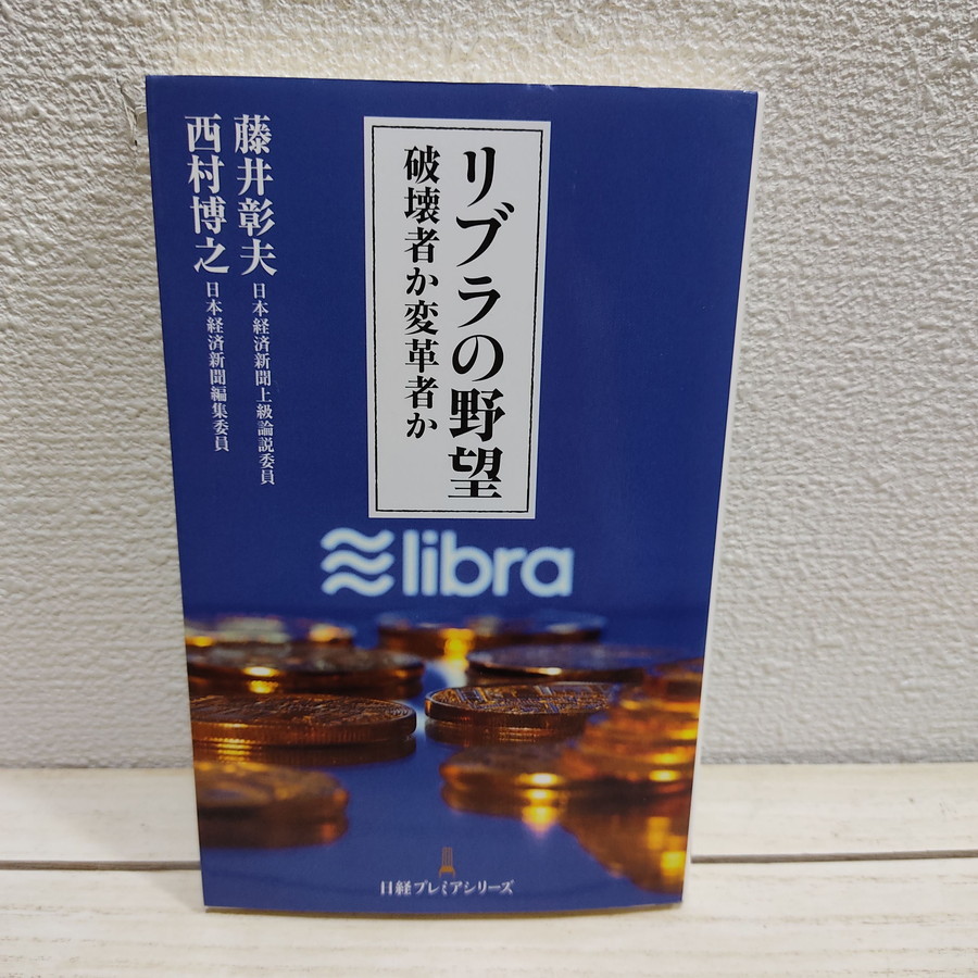 即決アリ！送料無料！ 『 リブラの野望 破壊者か変革者か 』★ 日経 藤井彰夫 西村博之 / Libra フェイスブック / 日経BP_画像1