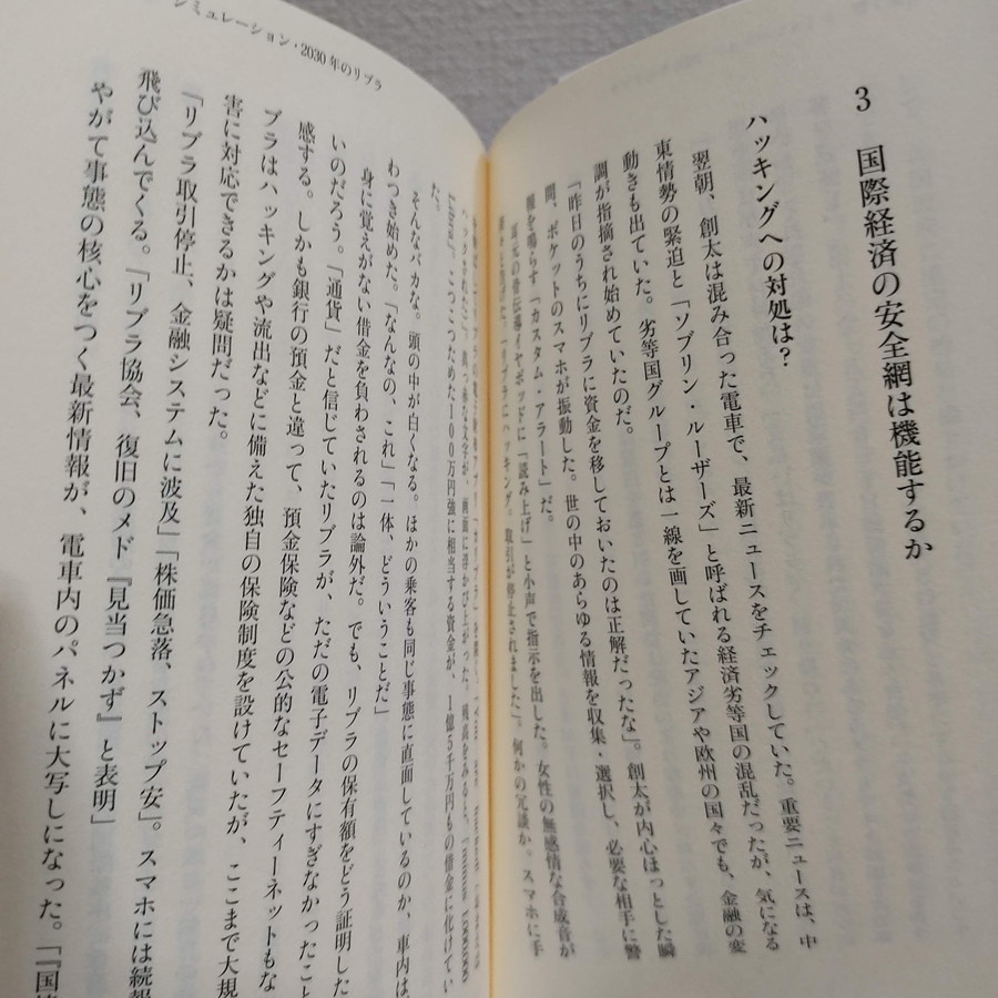 即決アリ！送料無料！ 『 リブラの野望 破壊者か変革者か 』★ 日経 藤井彰夫 西村博之 / Libra フェイスブック / 日経BP_画像4