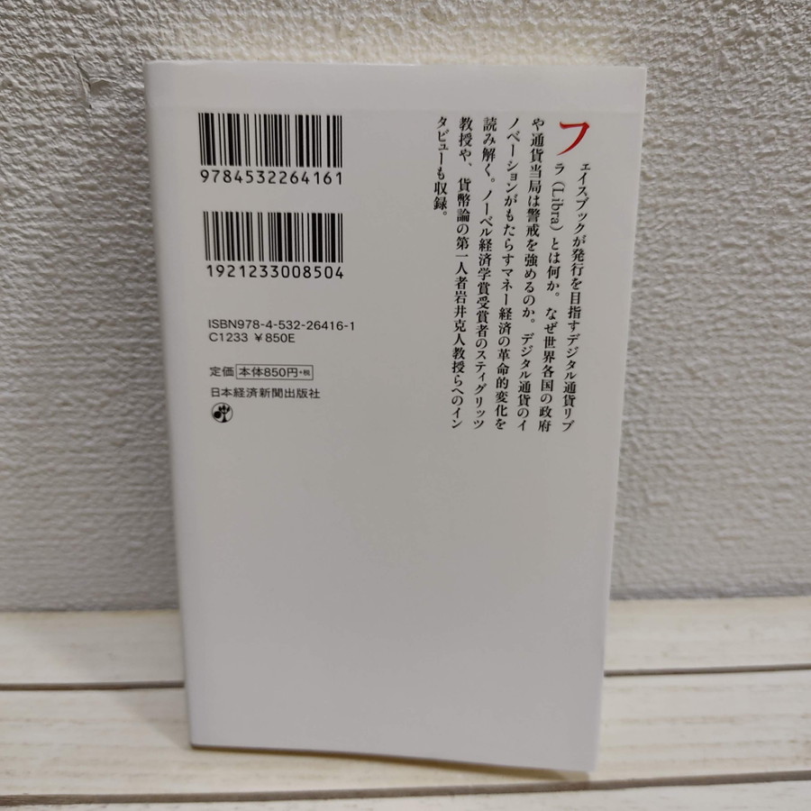 即決アリ！送料無料！ 『 リブラの野望 破壊者か変革者か 』★ 日経 藤井彰夫 西村博之 / Libra フェイスブック / 日経BP_画像10