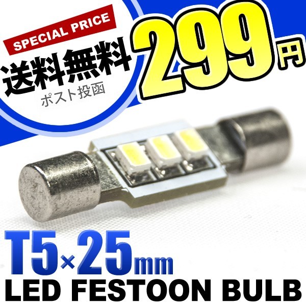 12V SMD3連 T5×25mm LED バニティ 電球 単品 サンバイザー照明_画像1