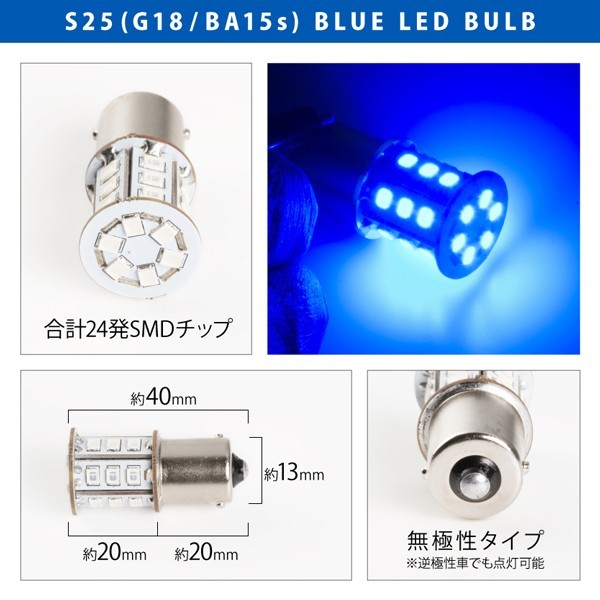 10個セット●● 24V SMD24連 S25シングル カラーLED ブルー 青 G18 BA15s 無極性 トラック 大型車 路肩灯 サイドマーカー 回転灯_画像2