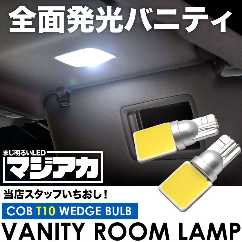 ZVW40/ZVW41 プリウスα マジ明るい全面発光LED バニティランプ 2個 12V COB 横向きタイプ Ｔ10 ホワイト_画像1