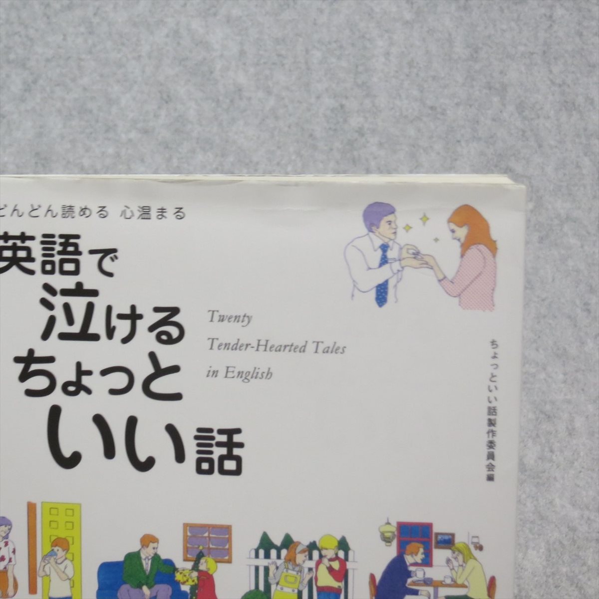 どんどん読める心温まる 英語で泣けるちょっといい話【CD有 書込み端折れ無/アルク/英語リーディング】_画像2