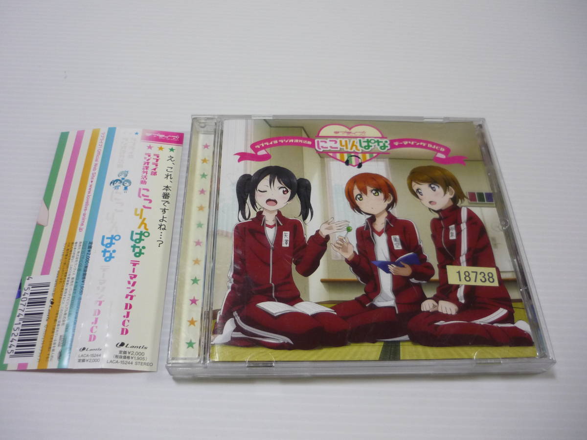 【送料無料】CD ラブライブ！ ラブライ部 ラジオ課外活動 にこりんぱな テーマソングDJCD 矢澤にこ 星空凛 小泉花陽 レンタル版