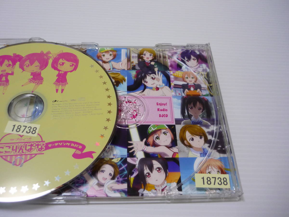 【送料無料】CD ラブライブ！ ラブライ部 ラジオ課外活動 にこりんぱな テーマソングDJCD 矢澤にこ 星空凛 小泉花陽 レンタル版