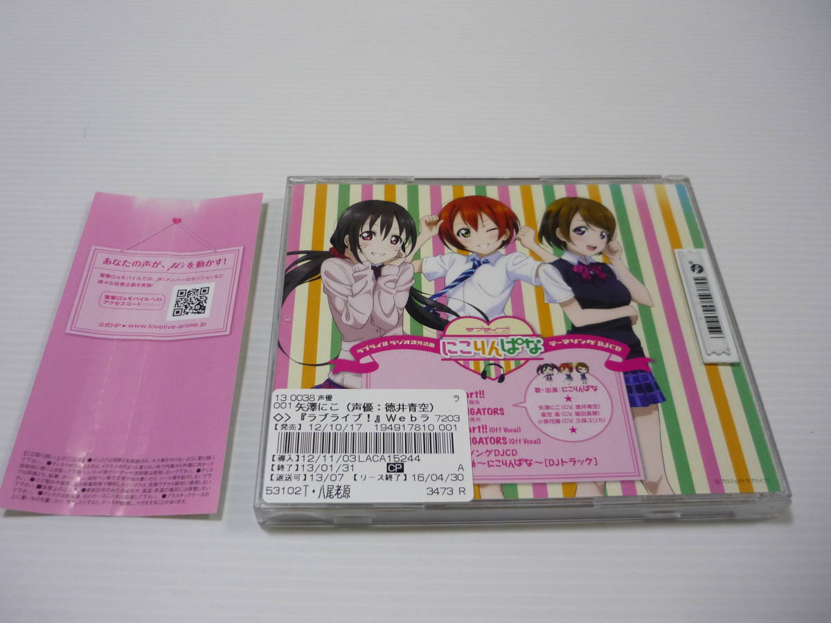 【送料無料】CD ラブライブ！ ラブライ部 ラジオ課外活動 にこりんぱな テーマソングDJCD 矢澤にこ 星空凛 小泉花陽 レンタル版