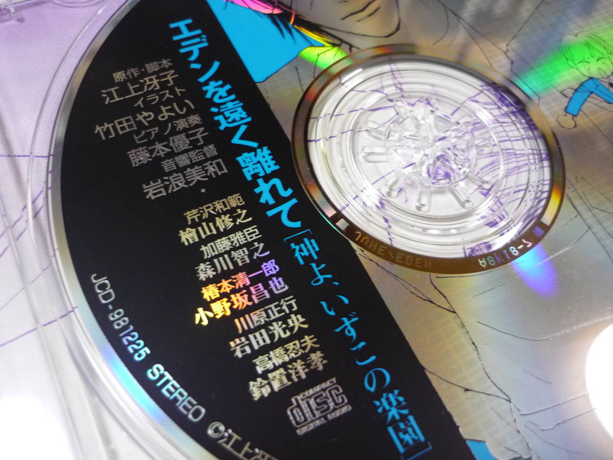 【送料無料】CD エデンを遠く離れて 神よ、いずこの楽園 ドラマCD / 富沢檜山修之 森川智之 小野坂昌也 岩田光央 鈴置洋孝 糸博 巴菁子_画像4