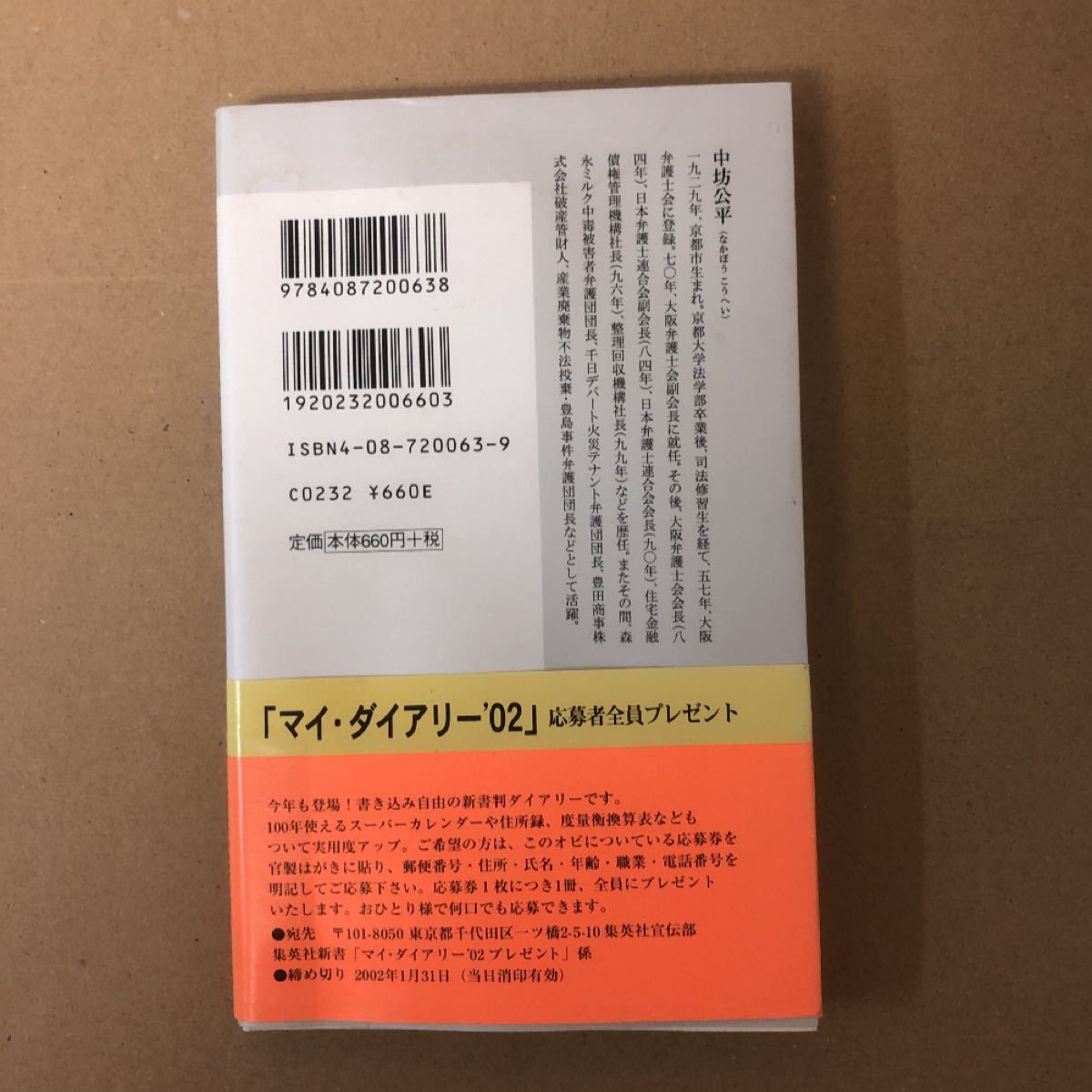 中坊公平私の事件簿/中坊公平 (著) 集英社新書