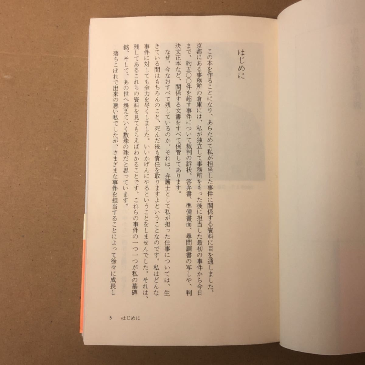 中坊公平私の事件簿/中坊公平 (著) 集英社新書