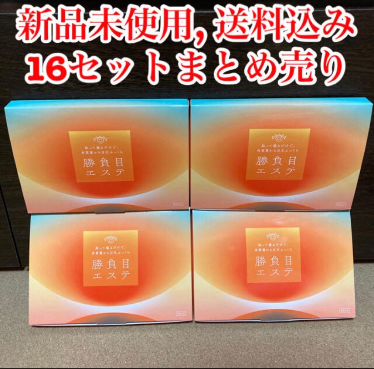 【新品未使用】勝負目エステ 左右2枚 × 16セット マイクロニードル