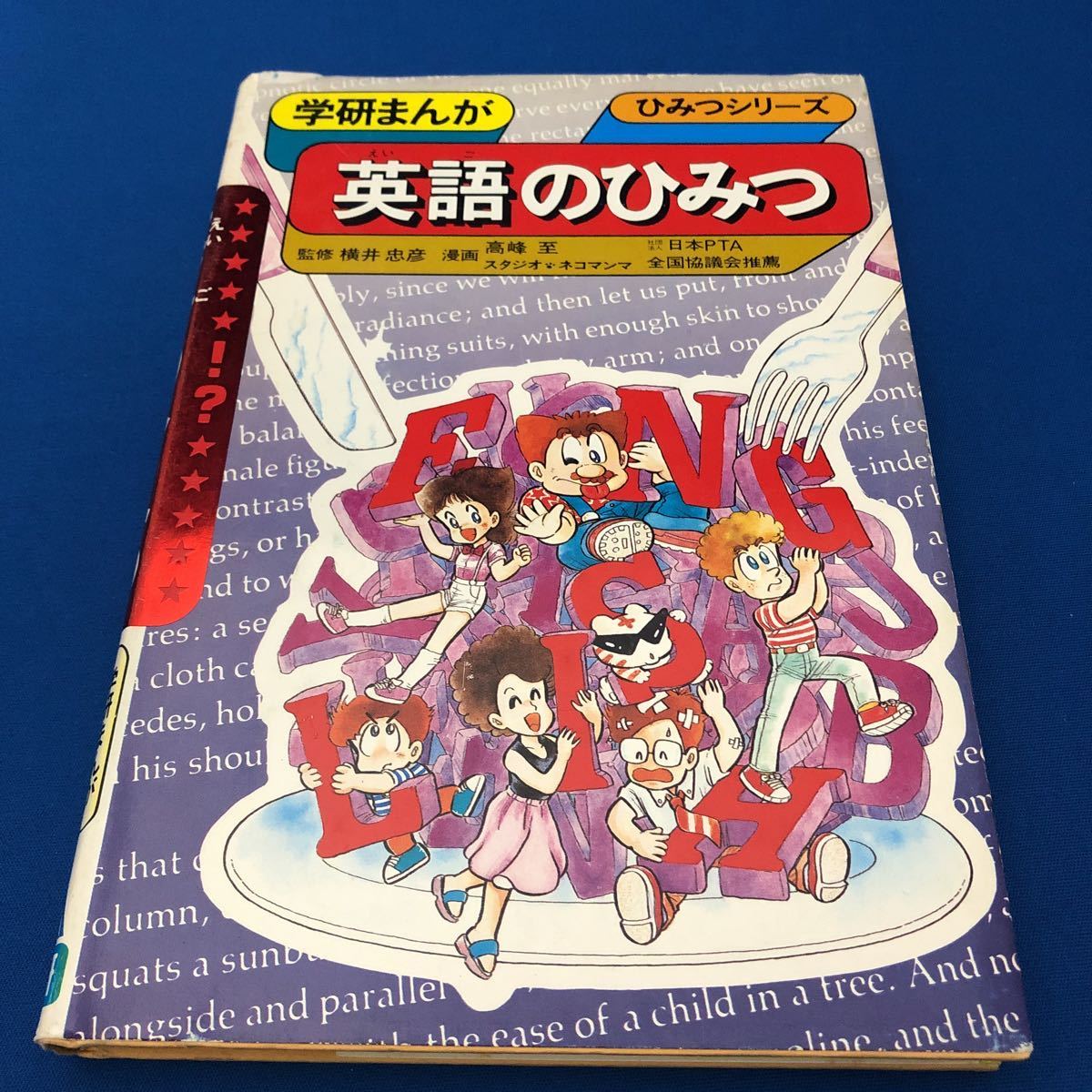 【送料込・絶版】英語のひみつ☆学研まんが☆ひみつシリーズ☆昭和レトロ☆懐かしの本