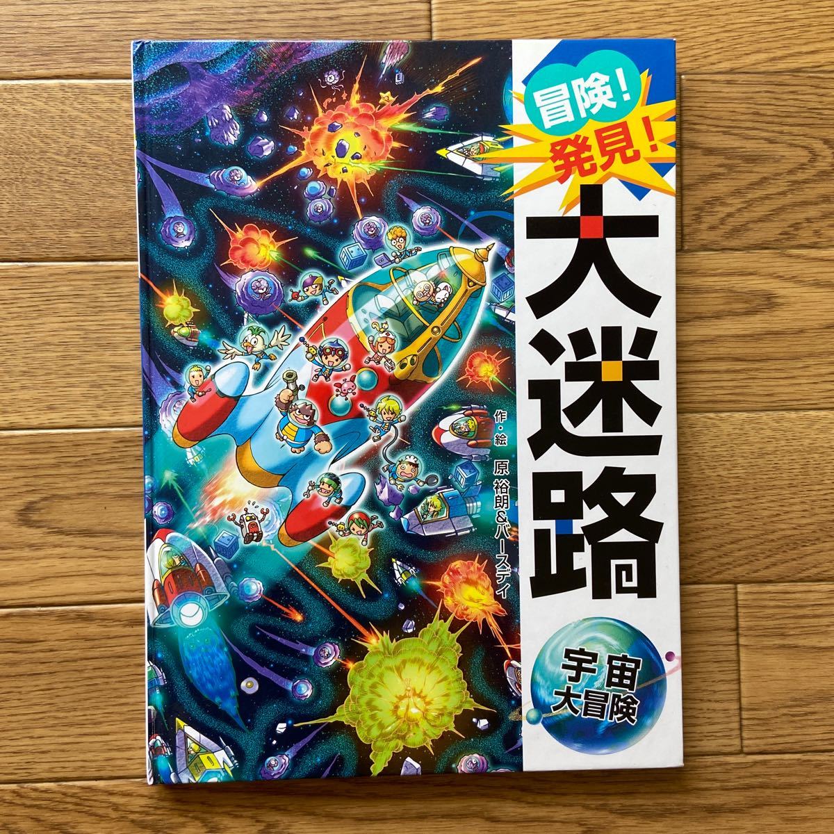 冒険！発見！大迷路　宇宙大冒険　作・絵　原 裕朗&バースデイ ポプラ社