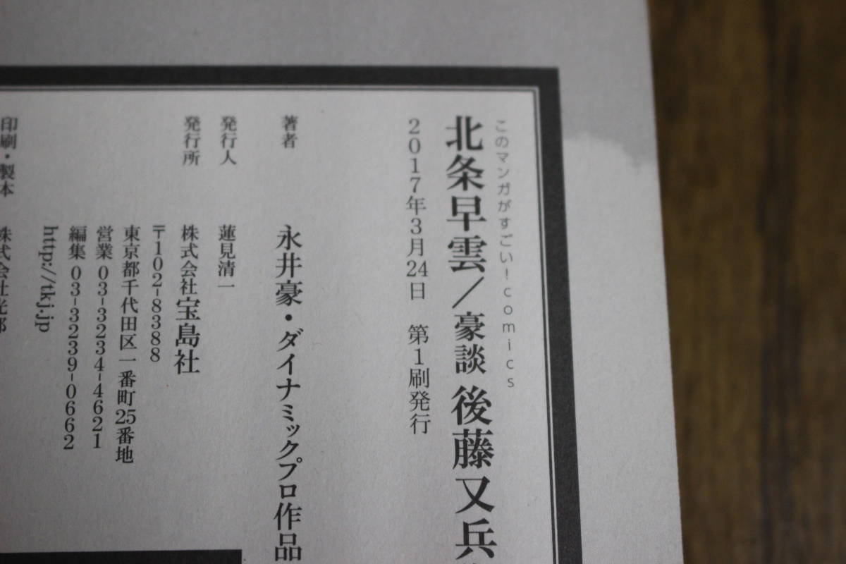 北条早雲/豪談 後藤又兵衛　前田利家　上下巻　3冊セット　永井豪とダイナミックプロ　初版　このマンガがすごい!コミックス 宝島社 W549_画像7