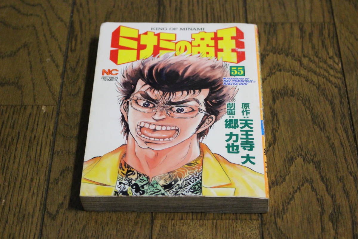 ミナミの帝王 第55巻 原作 天王寺大 劇画 郷力也 ニチブンコミックス 日本文芸社 W585 Yahoo Japan Auction Bidding Amp Shopping Support Deputy Service Japamart