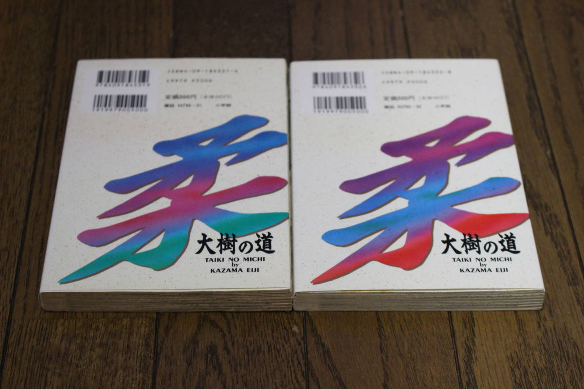 大樹の道　1・2巻　2冊セット　かざま鋭二　初版　ビッグコミックス　小学館　W601_画像2