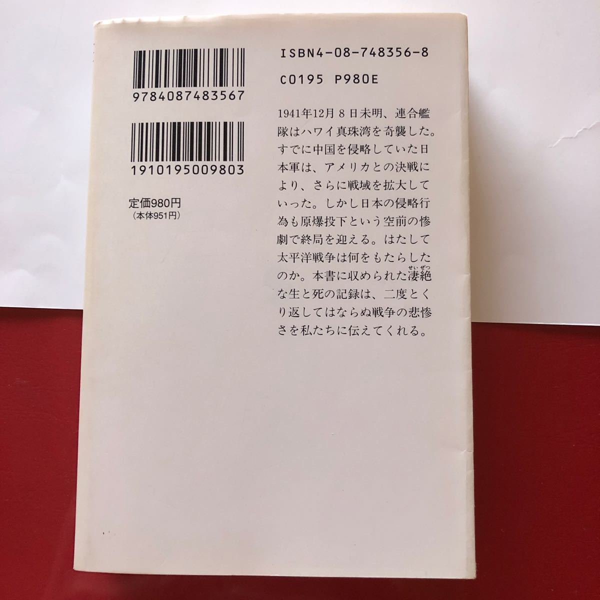 太平洋戦争 兵士と市民の記録 集英社文庫／日中太平洋戦争占領時代