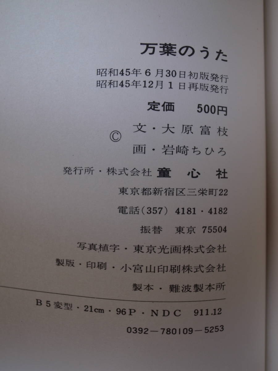 万葉のうた 大原富枝 岩崎ちひろ 童心社 昭和45年 再版_画像2