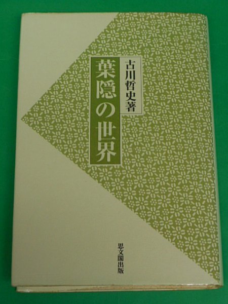 葉隠の世界　古川哲史　思文閣出版_画像1